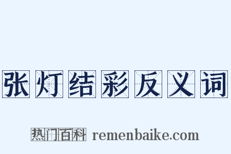 张灯结彩反义词是什么意思的图片
